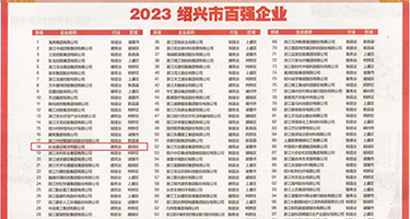 大鸡巴内射权威发布丨2023绍兴市百强企业公布，长业建设集团位列第18位